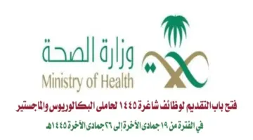 “رسميًا” فتح باب التقديم في الوظائف المتاحة بوزارة الصحة السعودية 1445 بتخصصات متنوعة  