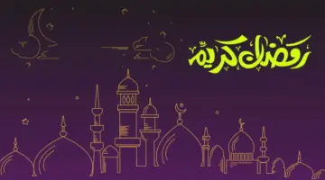 كم باقي على شهر رمضان 2024 في جميع الدول العربية؟
