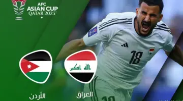 تردد القنوات الناقلة مباراة العراق والأردن دور 16 كأس أمم آسيا 2023-2024 وتشكيلة العراق والأردن المتوقعة