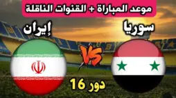 مقالة  : أقوى مواجهات دور الـ16 .. موعد مباراة سوريا ضد إيران والقنوات الناقلة مجانًا