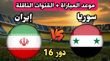 أقوى مواجهات دور الـ16 .. موعد مباراة سوريا ضد إيران والقنوات الناقلة مجانًا