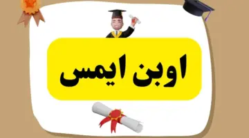 التربية والتعليم في الأردن تعلن إمكانية معرفة علامات الطلاب اوبن ايمس 2024