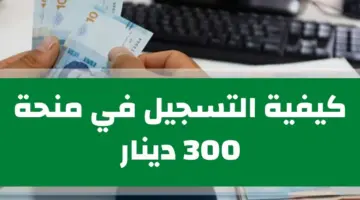 آخر مستجدات وزارة الشؤون الاجتماعية بتونس وكيفية التسجيل للحصول على منحة 300 دينار وشروطها