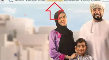 رابط تسجيل منفعة دخل الأسرة سلطنة عمان spf.gov.om عبر صندوق الحماية الاجتماعية