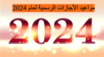 تواريخ العطلات الرسمية 2024 في مصر .. أبرزها 25 يناير وشم النسيم