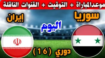 موعد مباراة سوريا وايران في ثمن نهائي كأس الأمم الآسيوية والقنوات الناقلة