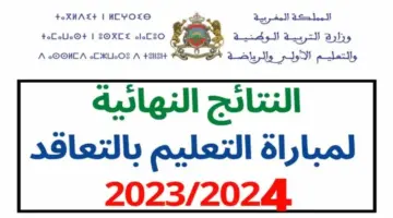 “عبر رابط مباشر” ظهور نتائج مباراة التعليم 2024 المغربية 3 يناير والإعلان عن لائحة الناجحين
