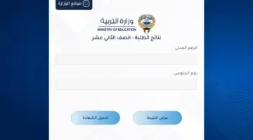 الآن .. رابط نتائج الطلاب الكويت وزارة التربية الصف الثاني عشر بالرقم المدني