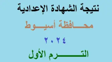 برقم الجلوس .. رابط رسمي لنتيجة الشهادة الإعدادية محافظة أسيوط 2024 للفصل الدراسي الأول 