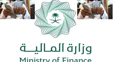 وزارة المالية السعودية تكشف عن موعد انتهاء إيداع العوائد السنوية لعام 1445 وكيفية الاستعلام