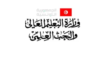 وزارة التعليم العالي والبحث العلمي تونس تتيح رابط الاستعلام عن نتائج الطلاب للفصل الدراسي الأول 2024