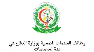 “الآن” وظائف الخدمات الصحية بوزارة الدفاع السعودية 1445 وأهم شروطها