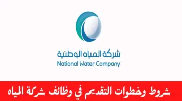 “رسمياً الآن” خطوات التقديم في وظائف شركة المياه الوطنية 1445