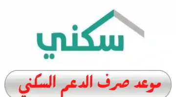 وزارة الإسكان السعودية تُعلن موعد صرف الدعم السكني لهذا الشهر وتوضح آلية الاستعلام