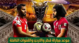مقالة  : مواجهة عربية أسطورية اليوم نهائي كاس اسيا 2024 .. موعد مباراة قطر والاردن والقنوات الناقلة