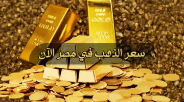 “فرصتك للاستثمار” تراجع جديد يسجله سعر الذهب في مصر اليوم الخميس 29/2/2024