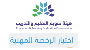هيئة تقويم التعليم والتدريب بالسعودية تُعلن موعد اعلان نتائج الرخصة المهنية 2024