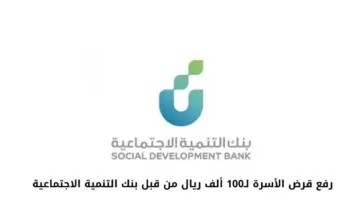 “بنك التنمية الاجتماعية” يوضح الشروط العامة لتمويل الأسرة وحدود التمويل
