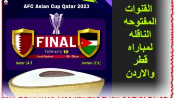 Free.. من هُنا القنوات المفتوحه الناقله لمباراه قطر والاردن في نهائية كأس أسيا 2023/ 2024