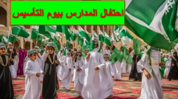 بالصور.. شاهد احتفال المدارس بيوم التأسيس 1445 لترسيخ مبادئ حب الوطن
