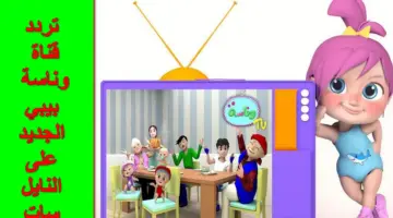 “التحديث الجديد”.. تردد قناة وناسة Wanasa TV لأجمل أغاني الأطفال “سلي أوقاتهم”