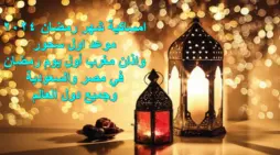 مقالة  : امساكية شهر رمضان 2024.. تعرف على موعد أول سحور وآذان المغرب والفجر في السعودية ومصر ودول العالم
