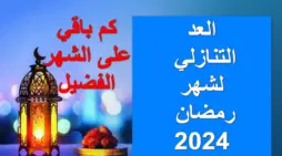 مقالة  : العد التنازلي لشهر رمضان 2024 وموعد سحور أول يوم في السعودية وجميع دول الخليج