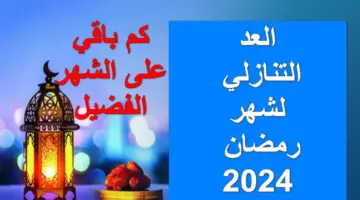 العد التنازلي لشهر رمضان 2024 وموعد سحور أول يوم في السعودية وجميع دول الخليج
