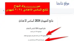 مقالة  : استعلم الآن.. رابط نتائج السادس الاعدادي تمهيدي 2024 موقع نتائجنا جميع المحافظات العراقية