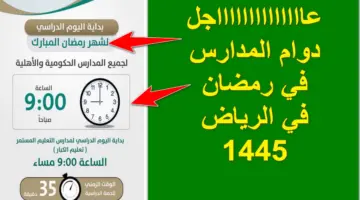 رسمياً.. دوام المدارس في رمضان في الرياض 1445 لجميع المدارس الحكومية والأهلية