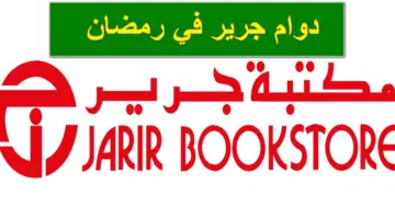 ما هي خطوات الشراء الإلكتروني من مكتبة جرير في المملكة العربية السعودية؟