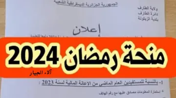 عاجل: الحكومة تطلق رابط التسجيل في منحة رمضان بالجزائر 100 دينار ومتى تصب منحة قفة رمضان 2024