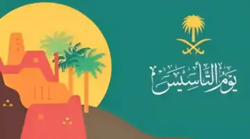 ثلاثة قرون من المجد والفخر.. هوية يوم التأسيس السعودي 2024