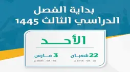 مقالة  : وزارة التعليم السعودي تعلن عن تقويم الفصل الدراسي الثالث 1445