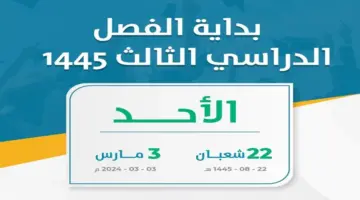 وزارة التعليم السعودي تعلن عن تقويم الفصل الدراسي الثالث 1445