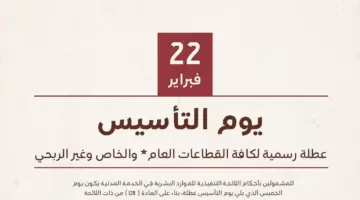كم اجازة يوم التاسيس السعودي 2024؟ ” الموارد البشرية” تجيب