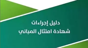 “أمانة منطقة الرياض” توضح كيفية إصدار شهادة الامتثال لملاك المباني