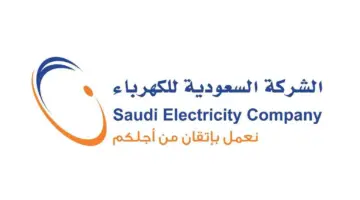 شركة الكهرباء السعودية توضح طريقة للاستعلام عن فاتورة الكهرباء