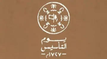 شعار يوم التأسيس السعودي 1446-2024 .. رابط التحميل