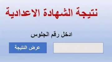 عاجل الآن .. نتيجة الشهادة الاعدادية محافظة المنوفية بالاسماء لمختلف المدارس