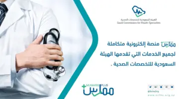 “الهيئة السعودية للتخصصات الصحية” توضح طريقة تحديث بيانات ممارس بلس 1445