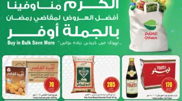 ما هي أسواق عبد الله العثيم وأهم المنتجات والعروض التي تقدمها؟