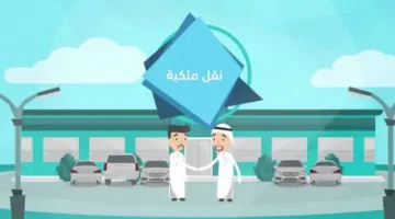 “الإدارة العامة للمرور السعودية”… كيفية نقل ملكية مركبة عبر منصة أبشر