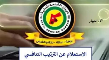 عاجل: “ديوان الخدمة المدني” يتيح الاستعلام عن الدور والترتيب التنافسي بالأردن 2024