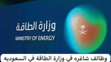 الحكومة السعودية تعلن عن رابط التقديم في وظائف وزارة الطاقة لمختلف التخصصات