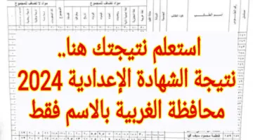 استعلم نتيجتك هنا.. رابط نتيجة الشهادة الإعدادية 2024 محافظة الغربية بالاسم فقط