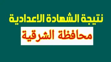 أعرف نتيجتك الآن .. رابط نتيجة الصف الثالث الإعدادي محافظة الشرقيه 2024 بالاسم فقط