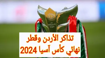 “المباراة النهائية”.. رابط تذاكر الأردن وقطر وأسعارها بنهائي كأس آسيا 2024