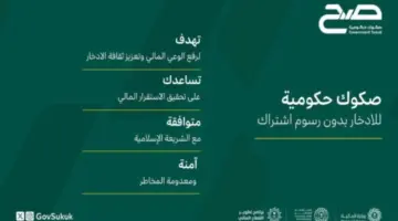 تحت شعار “صح” تطلق وزارة المالية منتج ادخاري الأول من نوعه للسعوديين