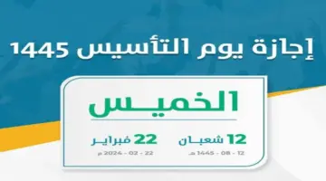 “رسميا” اليوم الخميس إجازة يوم التأسيس السعودي 2024 بالمملكة السعودية